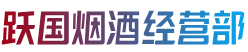 资阳市安岳跃国烟酒经营部