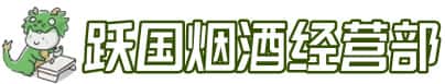 资阳市安岳洋酒回收:茅台酒,名酒,虫草,烟酒,老酒,资阳市安岳跃国烟酒经营部
