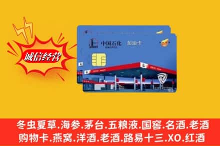 资阳市安岳回收加油卡
